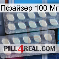 Пфайзер 100 Мг 07